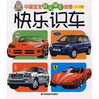 中国宝宝超级精彩挂图0-3岁：快乐识车
