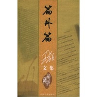 王朔文集：篇外篇