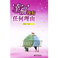 幸福没有任何理由