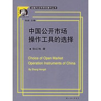 中国公开市场操作工具的选择——金融与法学原创著作丛书