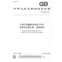 中华人民共和国国家标准：产品几何量技术规范（GPS）形状和位置公差 检测规定（GB/T1958-2004）
