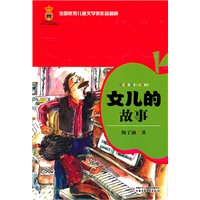 全国优秀儿童文学奖作品精粹——女儿的故事