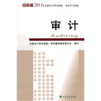 审计--经科版2011年注册会计师全国统一考试学习指南