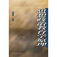 思想政治教育学原理