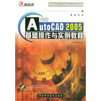 中文AutoCAD2005基础操作与实例教程(附光盘一张)