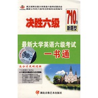 配套磁带4盒——决胜六级710分新题型/最新大学英语六级考试一书通
