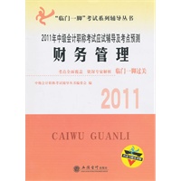 财务管理：2011年中级会计职称考试应试辅导及考点预测