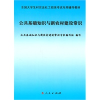 公共基础知识与新农村建设常识—全国大学生村官及社工招录考试专用辅导教材