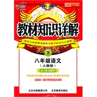 12春教材知识详解八年级下下语文—人教实验
