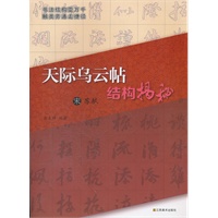 宋苏轼《天际乌云帖》结构揭秘