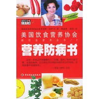 营养防病书——美国饮食营养协会