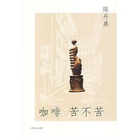咖啡苦不苦(陈丹燕著)