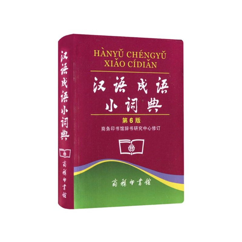 《汉语成语小词典(第6版) 商务印书馆辞书研究