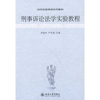 法学实验课程系列教材—刑事诉讼法学实验教程