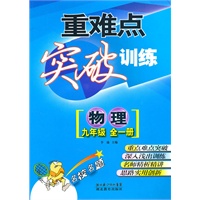 重难点突破训练 物理 九年级 全一册