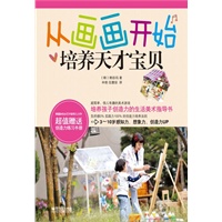 从画画开始培养天才宝贝