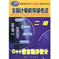 C++语言程序设计（二级）——全国计算机等级考试四合一精编本
