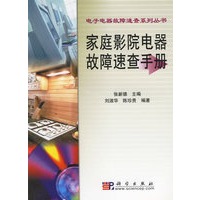 家庭影院电器故障速查手册