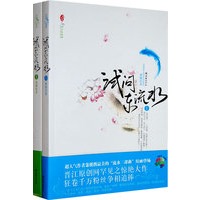 试问东流水（全二册）（特惠品）