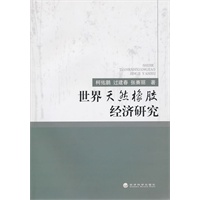 世界天然橡胶经济研究