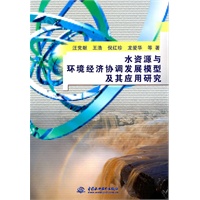 水资源与环境经济协调发展模型及其应用研究