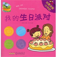 创意涂画小书坊.我的生日派对