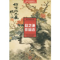 清代绘画大师赵之谦作品选——高校中国画教学临习、欣赏范作丛书
