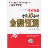 考研政治考前10小时金题预测