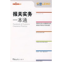 《报关实务一本通》