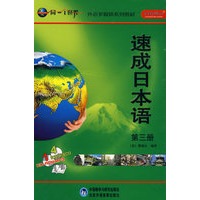 速成日本语(3)(配CD-ROM/CD/MP3)(同一个世界系列多媒体教材)