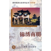 锦秀南明(南明卷)