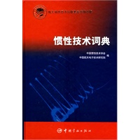 惯性技术词典