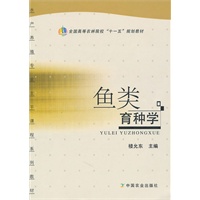 鱼类育种学