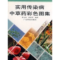 实用传染病中草药彩色图集