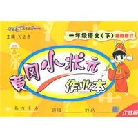 一年级语文下(江苏版)最新修订/2010.12印刷/小黄冈状元作业本