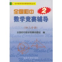 全国初中数学竞赛辅导（初二分册）——初中数学活动课程研究丛书