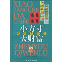 小方寸大财富——珍邮奇闻录