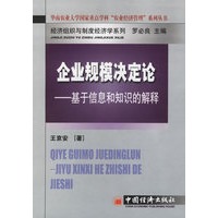 企业规模决定论——基于信息和知识的解释