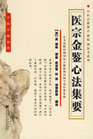 医宗金鉴心法集要