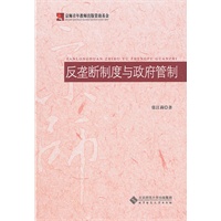 反垄断制度与政府管制
