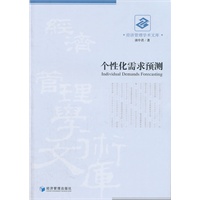 个性化需求预测