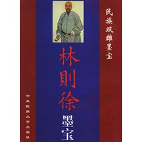 林则徐墨宝（软精）——民族双雄墨宝