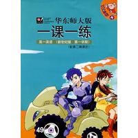 08秋一课一练.新世纪高1英语(1)书+带
