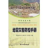 新农村防灾减灾丛书 地震灾害防控手册