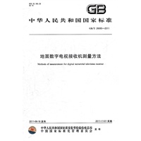 地面数字电视接收机测量方法 GB/T 26685-2011