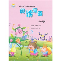 “宝贝计划”边玩边学游戏书-《阅读写画》（5～6岁）