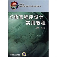 C语言程序设计实用教程——高等职业教育示范专业规划教材
