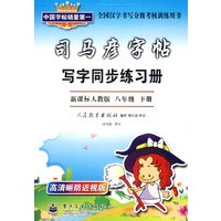 司马彦字帖:写字同步练习册(新课标人教版八年级下册)