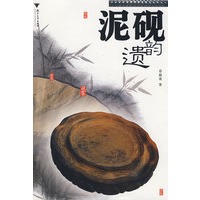 泥砚韵遗