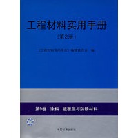 工程材料实用手册.第9卷:涂料 镀覆层与防锈材料(第2版）